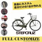 STEPCRUZ FULL CUSTOM (ステップクルーズフルカスタム) （ST63T2/ST73T2）2022モデル/ブリヂストン自転車(電動ではありません) 送料プランA