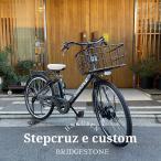 特価(予告なく終了)　厳選カスタム　STEPCRUZ(ステップクルーズe)（ST6B42） ブリヂストン電動自転車　送料プランA　23区送料2700円