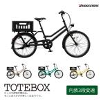 特価(予告なく終了)　TOTE BOX LARGEトートボックスラージ（TXB43T/TTB43T） 24インチ　ブリヂストン　小径お買物自転車　送料プランA