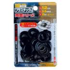 **[1点までメール便可]プラスチック製両面ハトメ玉(カラーブラック)　12mm　No.51557