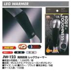 ■ＢＴサーモ　発熱防風　レッグウォーマー　JW-123