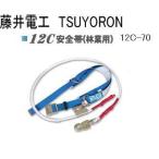 送料込■藤井電工　ツヨロン（TSUYORON）林業用安全帯　WP-12C-70(北海道・沖縄・離島は送料別)
