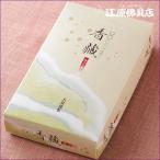 お香 線香 大発 香蔵(大)『あすつく