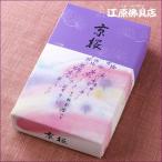 お香 線香 松栄堂 京桜(大)『あすつ