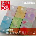 『送料無料』花風 選べる5点セット(ラベンダー・ひのき・白梅・アクア・カーネーション)お香 線香 日本香堂『あすつく対応』