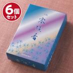 お香線香薫明堂特撰零陵香×6個セッ...