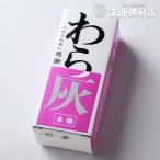 わら灰(小) 香炉灰
