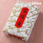 お香線香薫明堂零陵香大バラ詰『あす...