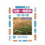 水稲一発肥料15-15-15  110日タイプ　20