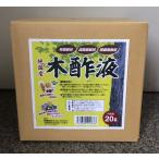 国産木酢液 20リットル