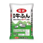 まきやすい！粒状牛ふ