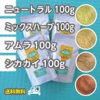 ニュートラル・アムラ・シカカイ・ミックスハーブ×各100gセット≪取説付≫【送料無料】【ゆうパケット便】