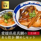 真鯛のあら炊き 鯛めし セット 2人前 送料別途 愛媛県産 真鯛 まだい 鯛 簡単調理 居酒屋さんが作ったこだわりタレ 取り寄せ 贈答 贈答品 ギフト 父の日