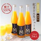 ジュース 紅まどんなジュース 愛媛県産 720ml×3本 ストレート ジュース 送料無料(北海道・沖縄を除く) 紅マドンナ セット 母の日 プレゼント 母の日ギフト