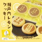 クッキー 瀬戸内 レモンクッキー 瀬戸内レトロ 送料別途 スイーツ 取り寄せ 贈答 贈答品 ギフト