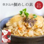 炊き込み 鯛めしの素 （赤） 送料別途 愛媛県産 真鯛 まだい 鯛 鯛めし 取り寄せ 贈答 贈答品 ギフト