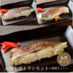 お魚レストラン 和食 セット 送料別途 愛媛県産 簡単調理 真鯛 取り寄せ ギフト 贈答 贈答品