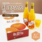 ジュース 紅まどんなジュース JAえひめ 愛媛県産 720ml×2本 ストレート ジュース