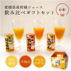 愛媛県産柑橘ジュース 飲み比べギフトセット 6本 送料別途 愛媛 ギフト セット お中元