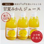 ジュース 甘夏みかん ストレートジュース 500ml×6本セット 送料別途 愛媛県産 ストレート 100%ジュース みかんジュース みかん 甘夏 ギフト お中元