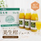 みかんジュース 愛媛県産美生柑ジュース 河内晩柑 1000ml×6本 ストレート 果汁100%ジュース ギフト 贈答品 お中元