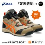 [新作 限定カラー] アシックス 安全靴 ウィンジョブ CP214 TS BOA ウッドグレープ×ハバネロ 1271A056.200 ASICS 2E ミッドカット ハイカット 作業靴
