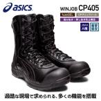 ショッピングアシックス 安全靴 [新作] アシックス 安全靴 ウィンジョブCP405（1273A061.001）ブラック×ブラック 半長靴 ファスナータイプ