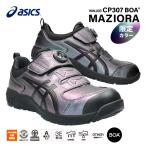 [23AW新作/限定] アシックス 安全靴 ウィンジョブ CP307 BOA MAZIORA  1273A086.500 マジョーラカラー ASICS 3E