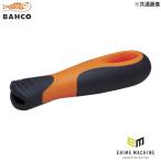 日本正規品 バーコ ヤスリ用 エルゴグリップ 適応ヤスリコード09 ヤスリ柄 9-485-09-1P BAHCO