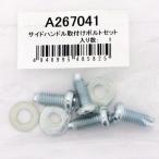 [部品・代引き不可] シーズニュー S-R905/S-R907用パーツ サイドハンドル取付けボルトセット A267041
