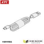 [部品・代引き不可] KTC AL815V-2 USB-Cケーブル AL815V-2 1個
