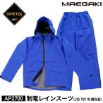 ショッピングゴアテックス 前垣 制電レインスーツ ゴアテックス ブルー AP2700BLUE MAEGAKI カッパ 合羽 レインコート