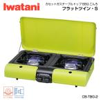 Iwatani フラットツインS CB-TBG-2 ツーバーナーカセットコンロ カセットガステーブルトップBBQこんろ “フラットツイン・S