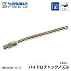 yamada ハイドロチャックノズル 185mm 804910 CNP-1 ヤマダコーポレーション