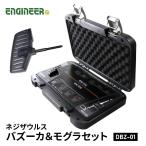 ENGINEER エンジニア ネジ外し工具 最終兵器 ネジバズーカ&モグラセット DBZ-01