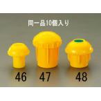 エスコ 鉄筋用保護キャップ(10個) EA983FV-46 ESCO