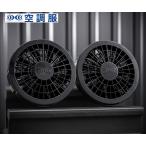 ジーベック 空調服 R ワンタッチファン単体２個（クロ） FAN2200K XEBEC 熱中症 作業服 夏 クール 屋外 冷却
