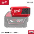 [26SS新商品] ミルウォーキー M18 TOP-OFF USB-C 充電器 100W出力 コンパクトモデル (M18 TC-0 APJ)(4573592060500) Milwaukee