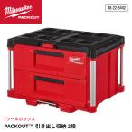 ショッピング引き出し 日本正規品 ミルウォーキー PACKOUT 引き出し収納 2段 (48-22-8442)(4573592050273) milwaukee