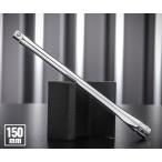 NEPROS NBE2-150 全長150mm 6.3sq.エクステンションバー ネプロス 【ネコポス対応】