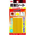 3M 反射シート プリズム高輝度 45mm×75mm(2枚入) 黄 RP45-YEL 【ネコポス対応】