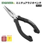 ENGINEER PS-01 ミニチュアラジオペンチ エンジニア 【ネコポス対応】