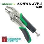 ENGINEER PZ-64 進化系ネジザウルス バイスザウルス エンジニア ネジ外しプライヤ 【飛脚ゆうパケット対応】