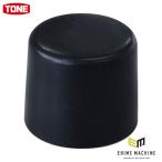 TONE 樹脂ハンマー プラハンマー用交換ヘッド(プラスチック) RK-BHA10 (RK-BHA10)(4953488480306) トネ