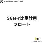 デンゲン SGM-Y比重計用フロート SGM-Y用 交換 SGM-Y-F