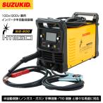 【年末年始セール】 [メーカー直送品] SUZUKID SIG-200 インバーター半自動溶接機　アイミーゴ200 i-migo マルチウェルダー