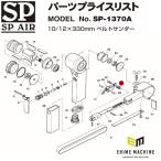 [部品・代引き不可] SP AIR SP-1370A用パーツ 【 アジャストスプリング 】 No.39 09601240