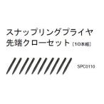 KTC　スナップリングプライヤ先端クローセット[10本組]　SPC0110 【ネコポス対応】