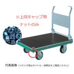 TRUSCO NDハンドトラック上段キャップ用ナット M22X2.5 MPHN トラスコ