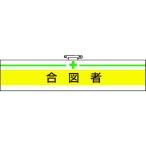 TRUSCO 腕章 合図者・軟質ビニールダブル加工・85X400 T84718A トラスコ